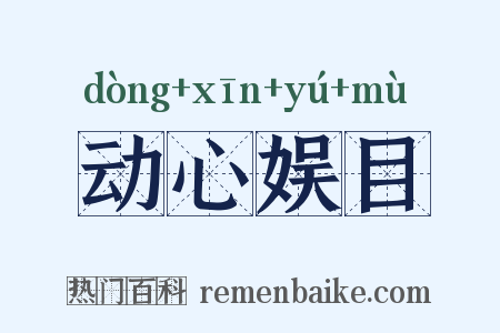 动心娱目是什么意思的图片